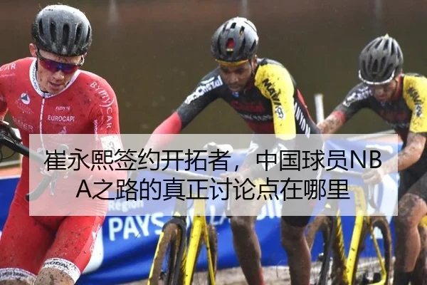 cui-yong-xi-qian-yue-kai-tuo-zhe-zhong-guo-qiu-yuan-zhi-lu-de-zhen-zheng-tao-lun-dian-zai-na-li-2-914.jpg