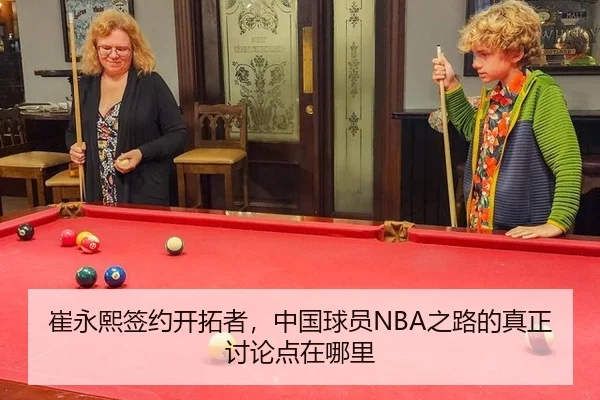 崔永熙签约开拓者，中国球员NBA之路的真正讨论点在哪里
