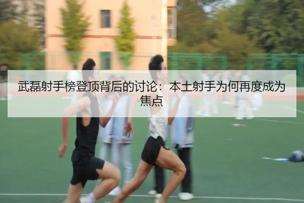 武磊射手榜登顶背后的讨论：本土射手为何再度成为焦点